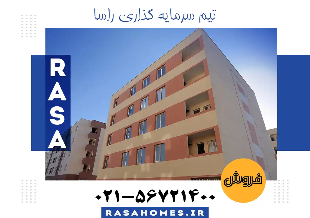 پروژه اساس گستر فاز6 پرند فروش آپارتمان