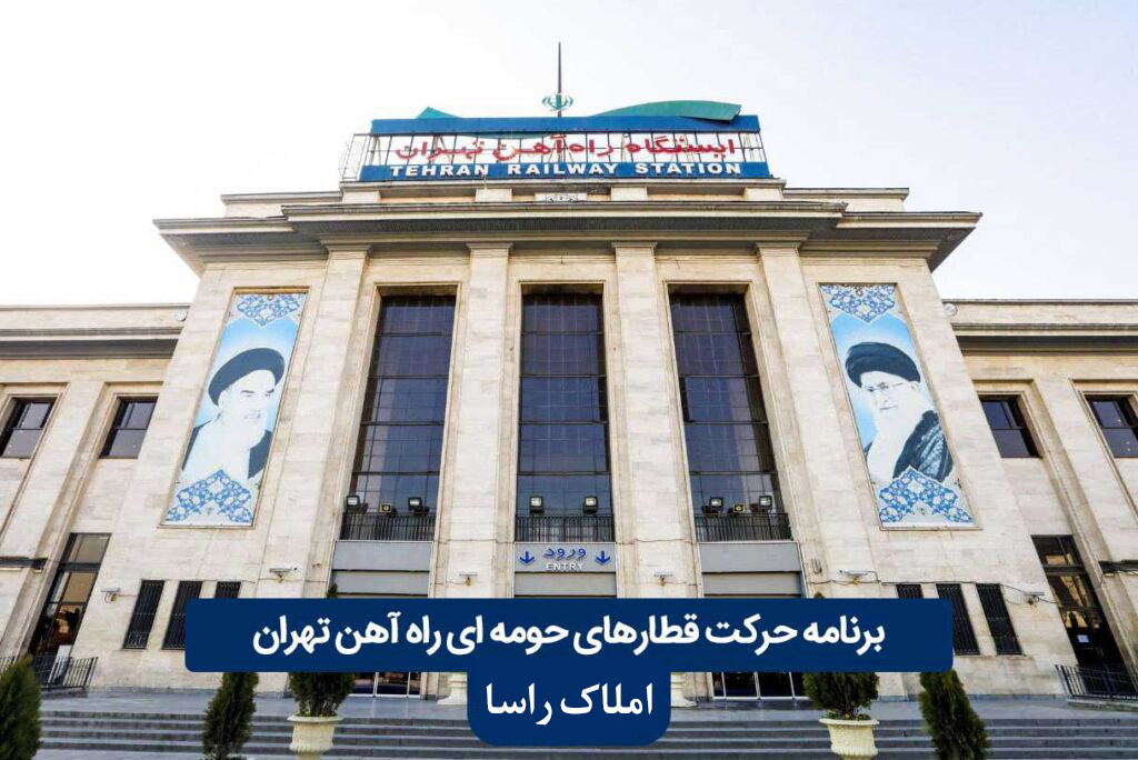 ساعت حرکت قطار شهری پرند