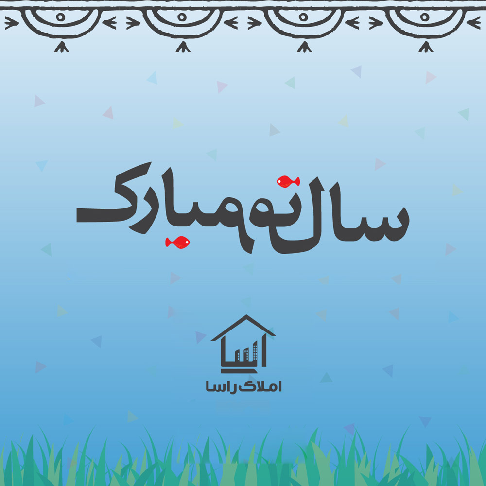 پیام تبریک سال نو از طرف مدیریت املاک